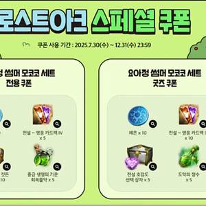 로스트아크 요아정 쿠폰 스페셜 2종 일괄로 팝니다