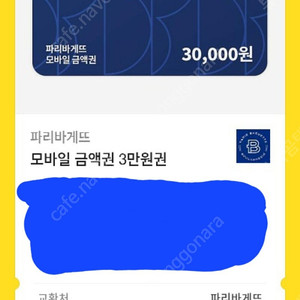 파리바게트 모바일 상품권