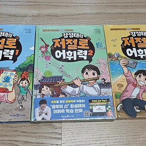 강성태의 저절로 어휘력 전3권