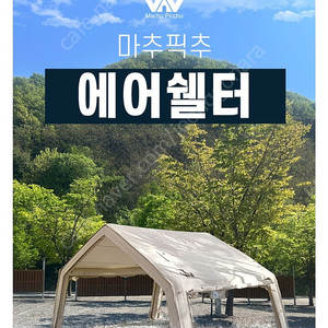 마추픽추 에어텐트 에어쉘터