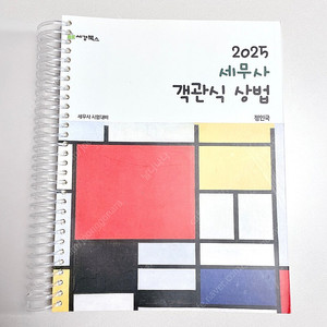 *새책*2025 세무사 객관식 상법: 정인국/세무사1차 회사법