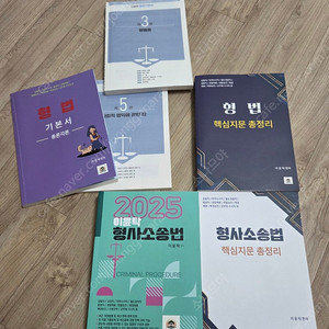 2025 이윤탁 형법 형사소송법 기본서 핵지총 4권 공무원 검찰직 (택포 6만원)