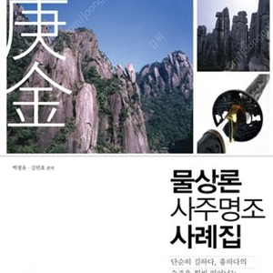 명리학 물상론사주명조사례집 전권 + 물상명리학기초 1,2