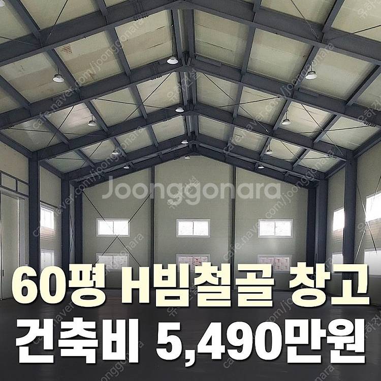 [60평 H빔창고 건축비 5,490만원] 새판넬(중고X...--0