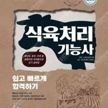 시대고시, 2022 식육처리기능사 쉽고 빠르게 합격하기 - 새 책
