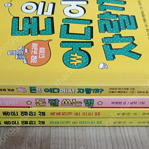 (고학년 도서) 돈이 좋은 열한 살 + 돈 잘 쓰는 법