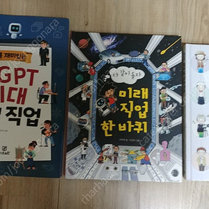 챗GPT 시대 진로직업 + 미래 직업 한 바퀴 + 열두 살 장래 희망