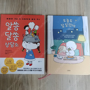 오늘도 잘 살았네 + 알쏭달쏭 상담소