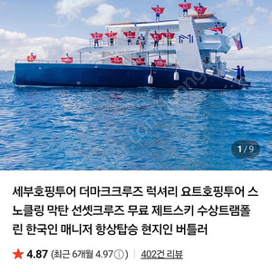 세부 호핑투어 더마크크루즈 요트호핑투어 성인1명