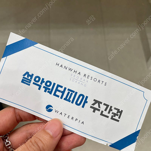 속초 설악 워터피아(주간권) 1장