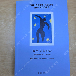 몸은 기억한다