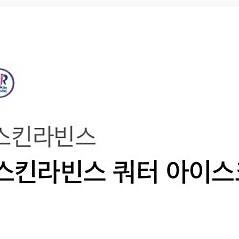 베스킨라빈스 쿼터