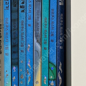 무지개물고기 8권