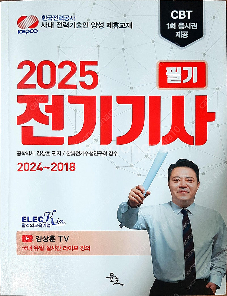 전기기사 2025 필기 기출문제집--0