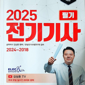 전기기사 2025 필기 기출문제집