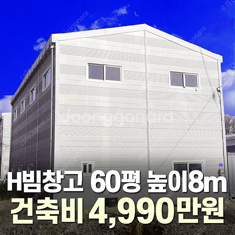 [60평 H빔창고 건축비 4,990만원] 높이8m 시험...--0