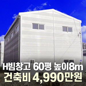 [60평 H빔창고 건축비 4,990만원] 높이8m 시험성적서발급 자재&시공비 포함 [쌍둥이 10개동보유]_완전새건물_조립식창고_빔창고_농막_축사_중고H빔_중고창고_판넬창고_중고판넬