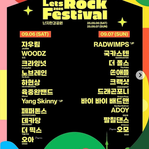 렛츠락 페스티벌 9/6(토)