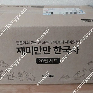 재미만만 한국사 미개봉새책 최신판-택포15만