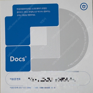 한컴독스 1년 이용권
