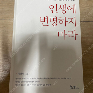 [절판, 소장용] 인생에 변명하지 마라 – 이영석 (새책급)