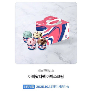 배라 배스킨라빈스 아빠왔다팩 아이스크림 (15600 타메뉴변경가능)