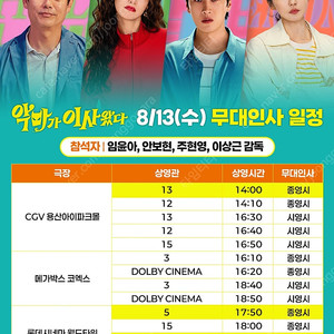 악마가 이사왔다 무대인사 8월 13일 용산, 월드타워