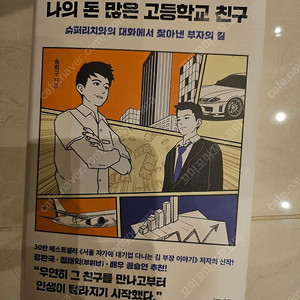 나의 돈많은 고등학교 친구