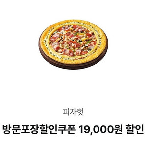 피자헛 프리미엄 피자 배달 35% & 방문포장 45% 쿠폰 1,000원