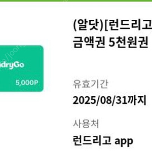 런드리고 모바일 금액권 5천원