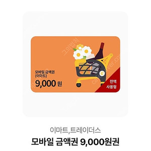 이마트 트레이더스 기프티콘 15600원권 판매합니다