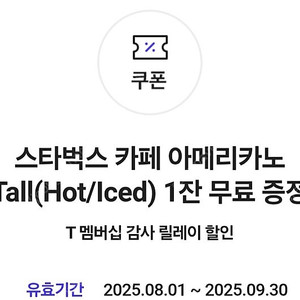 스타벅스 아메리카노 tall사이즈 4장 교환하실분