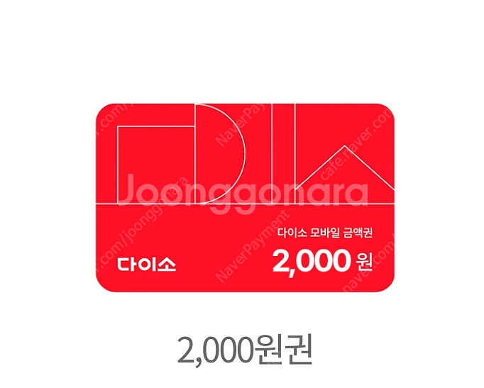 이마트 롯데마트 5000원 금액권 다이소 2000원 C...--1