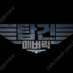 8.16(토)~17(일) 남돌비 탑건 남양주 돌비시네마