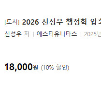 [9급 일행직 공무원] 26 신성우 행정학 압축 기본서 새책 반택 9천원