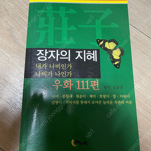 [절판] 장자의 지혜