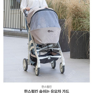 한스펌킨 유모차 가드 - 새상품