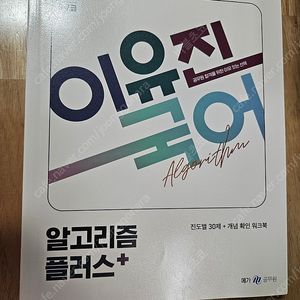 2024 이유진 국어 알고리즘 플러스