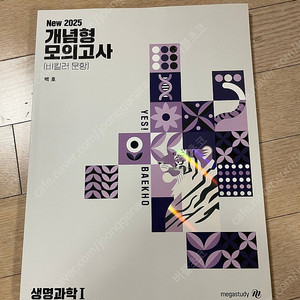 생명과학1 2025 백호 개념형 모의고사