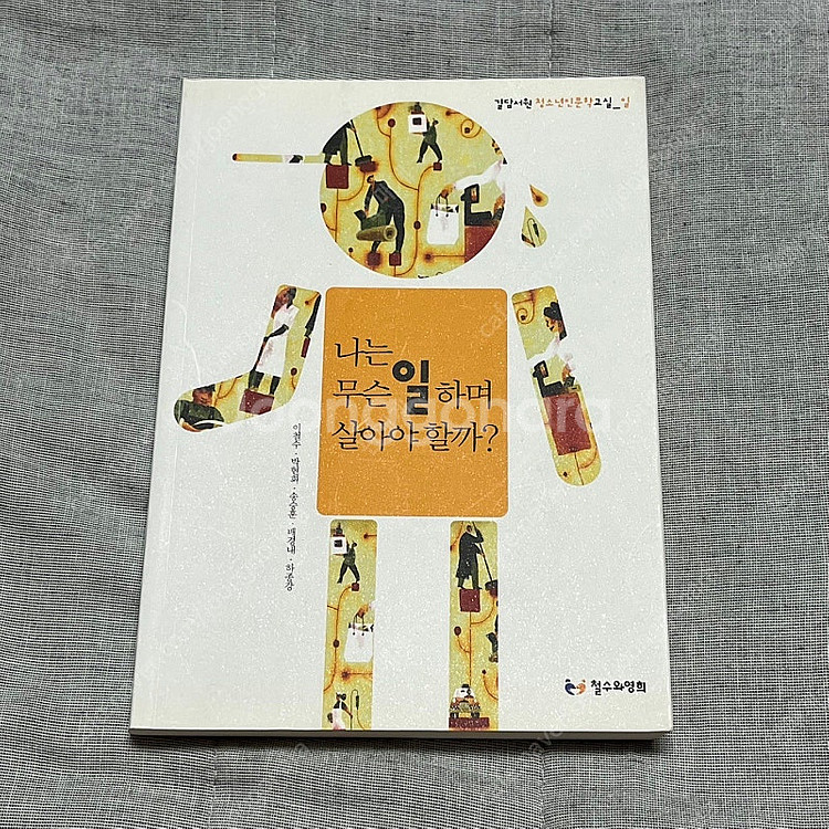 나는 무슨 일하며 살아야 할까? 책 도서 판매합니다!--0