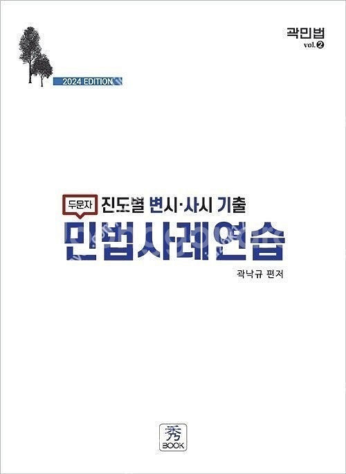 곽낙규 진도별 변시.사시 기출 민법사례연습 판매합니다.--0