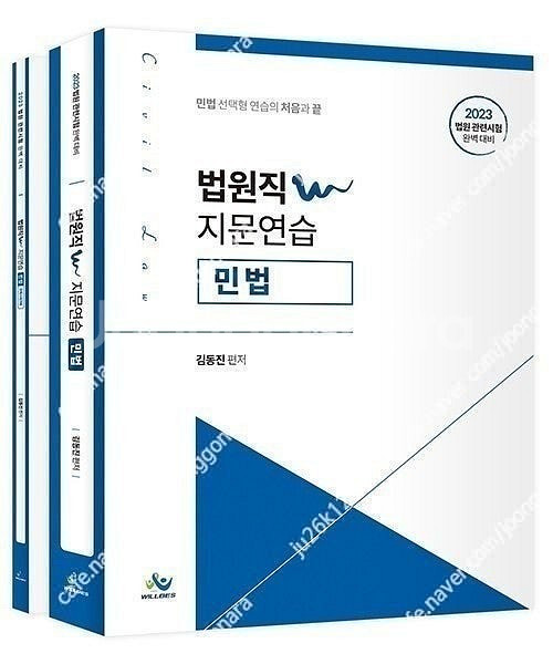 김동진 법원직 W 지문연습 민법 판매합니다.--0