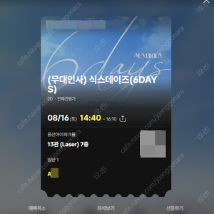 데이식스 CGV무대인사 식스데이즈 양도