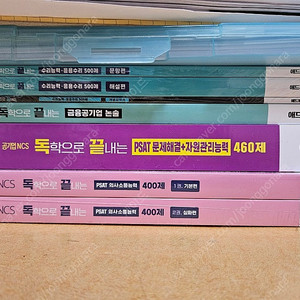 독끝 psat 의사소통능력, 문제해결 자원관리 수리