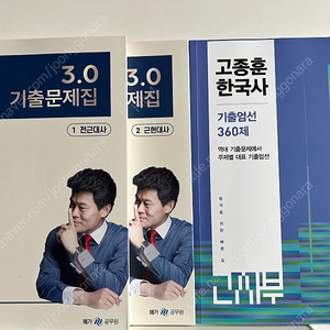 2025 전한길 3.0 기출문제집+고종훈 360제