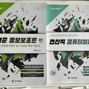2025 컴퓨터일반+정보보호론 기본서