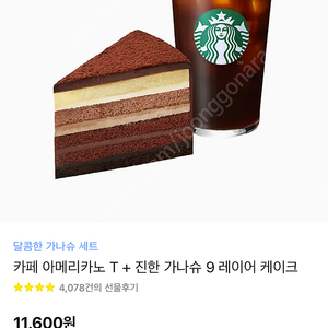 스타벅스 아메리카노 + 가나슈케이크 11600->10000