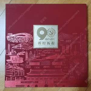 중국 창당 90주년 기념 우표집