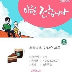 스타벅스 달콤한 가나슈 세트 빠른 거래