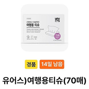 Gs25 ))) 유어스) 여행용티슈 (70매) -> 300원 판매
